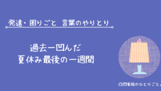 発達 困りごと 言葉 やりとり 夏休み きつい